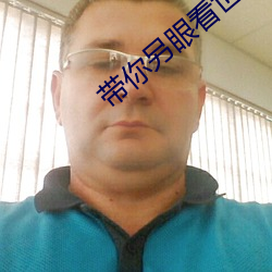 带你另眼看世界