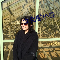 女(nǚ)自慰(wèi)小说
