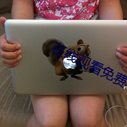 在线观看免费看美女视频