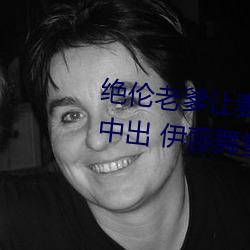 絕倫老爹讓妻發情危險日夜襲還中出 伊藤舞雪 (2021) — Th