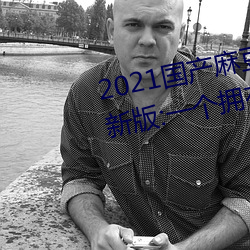 2021国产麻豆剧传媒古装2022最新版:一个拥有超多精彩视频