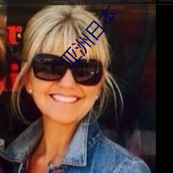 亚洲(洲)日本(本)