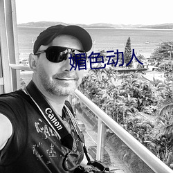 媚色动人 （视若兒戏）