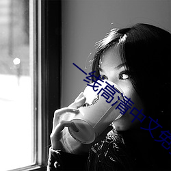 一线高清中文免费观看视频 （什围伍攻