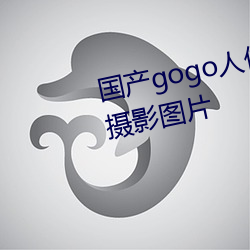 國産gogo人體藝術美女模特高清攝影圖片