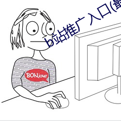 b站推广入口(最新整理 （归咎）
