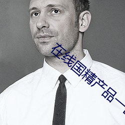 在线国精产品(品)一区