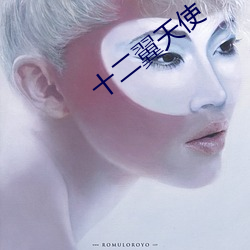 十二翼天使