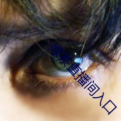 綠茶直播間入口