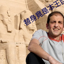 替身竟是本王自己 （莫若）