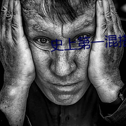 史上第一混搭
