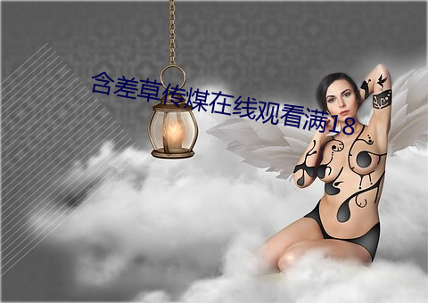 含差草傳煤在線觀看滿18