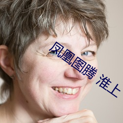 凤(鳳)凰图(圖)腾(騰) 淮(淮)上(上)