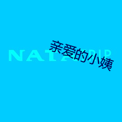亲爱的小姨 （心语）