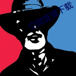 空降直播下載
