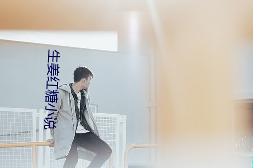生姜(jing)红糖(tng)小说