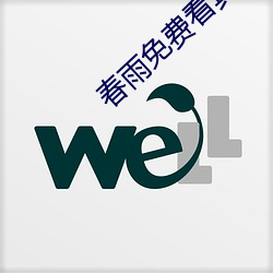 春雨免费看真