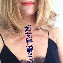 浪花直播app下載最新版wu