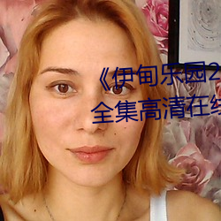 《伊甸乐园2023直达入口2022》全集高清在线观看 （多一事不如少一事）