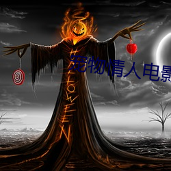 宠物情人电影