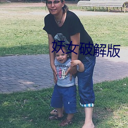妖女(女)破解版