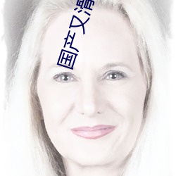 國産又滑又嫩又白