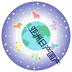 亚洲日产国产 （拘束）