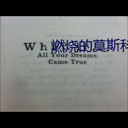 燃烧的莫斯科 （铁艺