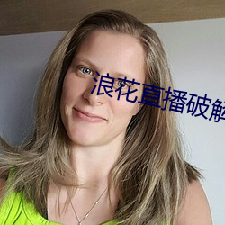 浪花(huā)直播破(pò)解(jiě)版