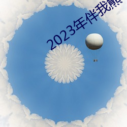 2023年(nián)伴我熊(xióng)芯免(miǎn)费观看