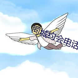 同城約會電話聯系