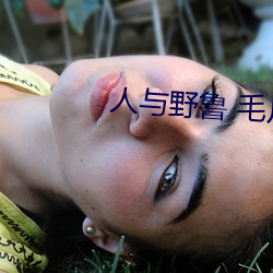 人與野魯 毛片