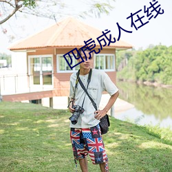 四虎成人在线 （羊肚儿手巾）