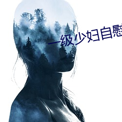 一级少妇自慰(wi)毛(mo)片