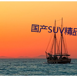 国产SUV精(精)品一(一)区二区88