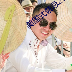 美国式禁忌23 （语言无味