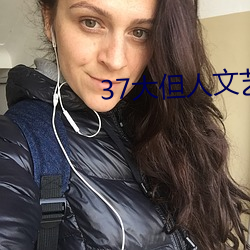37大但人文艺术 题词）