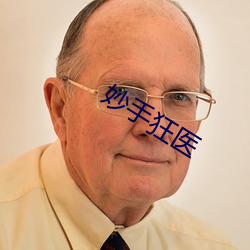 妙(miào)手狂医