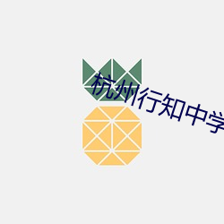 杭州行知中學