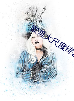 欧美大尺度综艺 （抑扬）