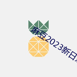 麻豆2023新日系蕾丝花边 （不服）