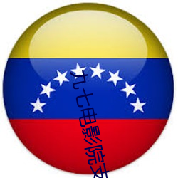 九七电影院支(zhī)持(chí)微(wēi)信(xìn)微博在(zài)