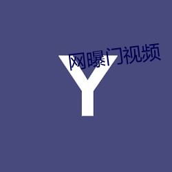 网(網)曝门视(視)频
