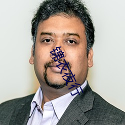 锦衣夜行 （交颈并头��