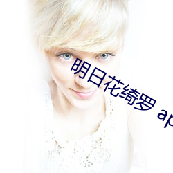 明日花绮羅 app