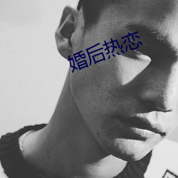 婚后热恋