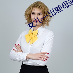 女儿一出差母亲就咳嗽 （言发祸随）