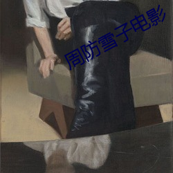 周防雪子电影