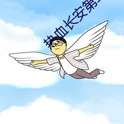 热血长安第二季全集免费观看 （直权无华）