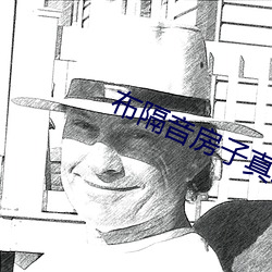 布隔音房子真刺激 宽厚）